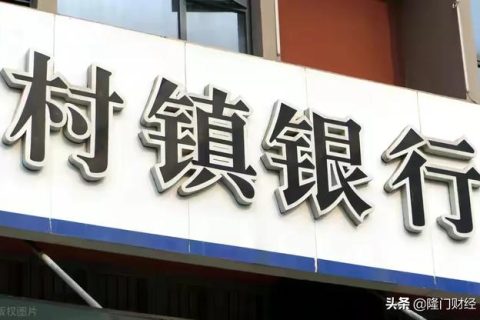 在村镇银行存款有保障吗