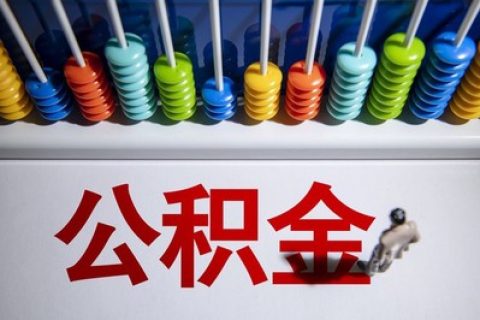 公积金贷款额度不够买房怎么办